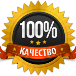 Проверенное качество